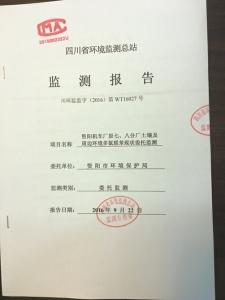 四川省環境監測總站出具的監測報告。