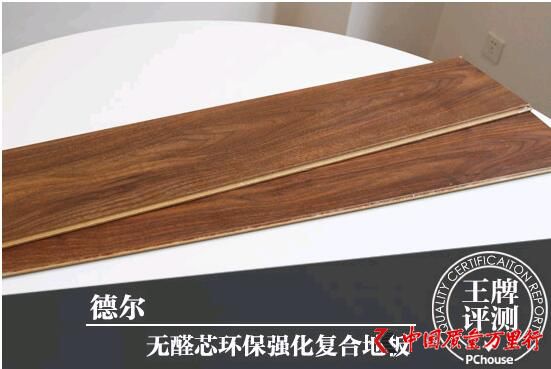 警惕甲醛超標 德爾無醛芯地板檢測結果大跌眼鏡
