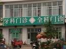 淄博沂源黑診所遍地開花衛(wèi)生局長說“法不責(zé)眾” 淄博沂源黑診所遍地開花衛(wèi)生局長說“法不責(zé)眾”