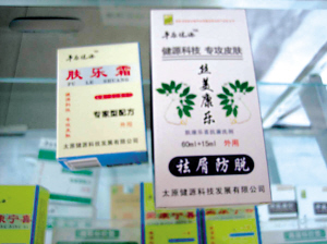 神奇治脫發藥是偽劣品膚樂霜和絲美康樂無效果