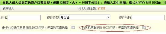 圖為必須乘客自行勾選才能取消的“機(jī)票取消險(xiǎn)” 來(lái)源:春秋航空官方網(wǎng)站 圖為必須乘客自行勾選才能取消的“機(jī)票取消險(xiǎn)” 來(lái)源:春秋航空官方網(wǎng)站