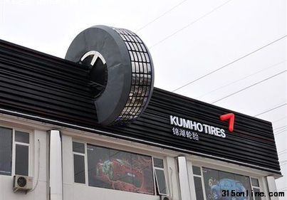 今日,錦湖輪胎30萬條問題輪胎將被召回。盡管目前錦湖輪胎表示將對召回范圍內的產品進行免費更換,但細則一公布,錦湖輪胎召回的誠意遭到消費者的質疑。一位曾在錦湖輪胎公司工作的內幕人士提醒消費者,車主在更換時要特別注意輪胎上的日期,315之前的輪胎質量不光是天津廠生產的,還有南京,長春廠的可能都存在質量問題。