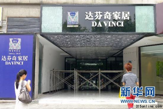 7月14日 達(dá)芬奇家居杭州店被消防部門責(zé)令停業(yè) 新華社發(fā)(李忠 攝)