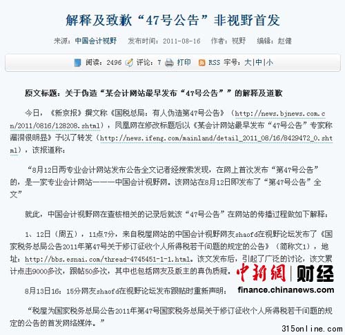 中國會計視野網否認是稅務總局假公文偽造源頭
