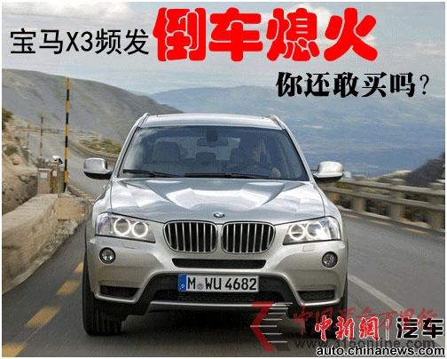 點圖查看下一頁 一周圍觀:寶馬X3倒車熄火蘇泊爾產(chǎn)品不合格