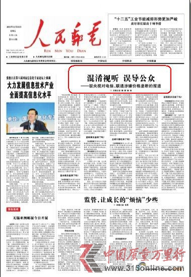 人民郵電報駁斥央視對電信聯通涉價格壟斷報道
