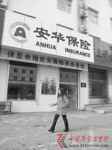 安華保險