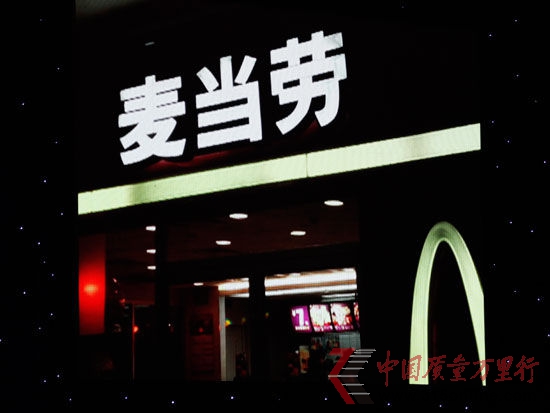 圖為CCTV3月15日晚會(huì)第二家被曝光企業(yè)麥當(dāng)勞