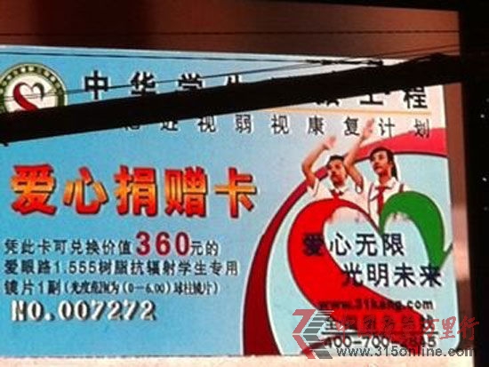 新浪財經訊 2012年CCTV3月15日晚會在北京舉行。晚會再次聚焦“誠信”,主題定為“共筑誠信,有你有我”。圖為CCTV3月15日晚會第一家被曝光企業中華學生愛眼工程。(圖片來源:新浪財經 陳鑫 攝)