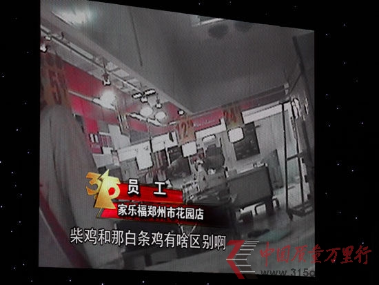 圖為CCTV3月15日晚會第三家被曝光企業家樂福 新浪財經陳鑫攝