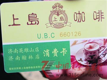 謝女士在上島咖啡翰林店辦的消費卡。 謝女士在上島咖啡翰林店辦的消費卡。