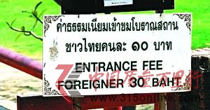 (上圖)泰國公園入口處的價格牌,下面用英文寫著:“入場費外國人30銖。”上半部分用泰文寫的收費卻有意舍去了國際通用的阿拉伯數字。