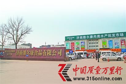 位于工業北路的濟南維爾康食品有限公司。(崔云飛 攝) 位于工業北路的濟南維爾康食品有限公司。(崔云飛 攝)