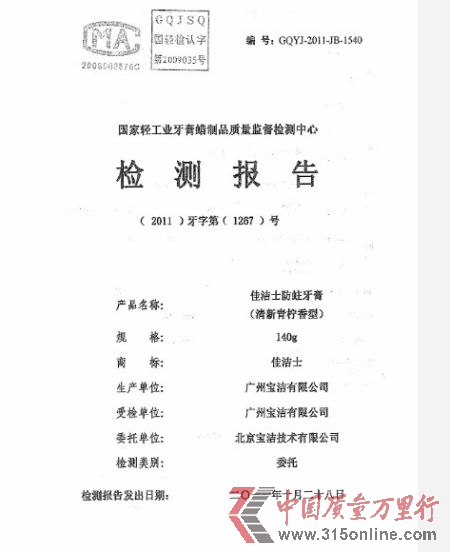 圖為佳潔士官方微博發布的實驗室對佳潔士檢測報告示例。