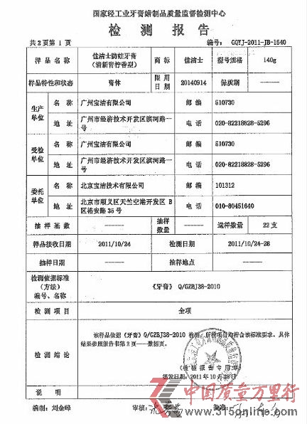 圖為佳潔士官方微博發布的實驗室對佳潔士檢測報告示例。