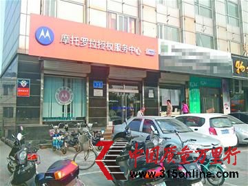 位于趵突泉北路的摩托羅拉授權(quán)服務(wù)中心。(崔云飛 攝) 位于趵突泉北路的摩托羅拉授權(quán)服務(wù)中心。(崔云飛 攝)
