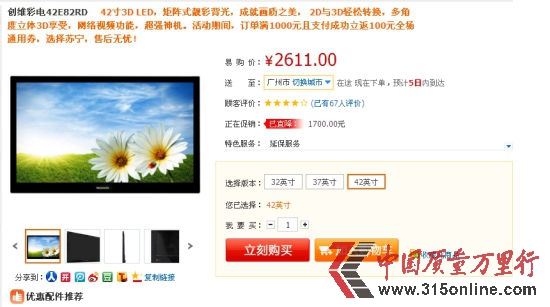 蘇寧易購的五一促銷產(chǎn)品—創(chuàng)維42E82RD彩電的促銷頁面(聽眾提供的圖片) 蘇寧易購的五一促銷產(chǎn)品—創(chuàng)維42E82RD彩電的促銷頁面(聽眾提供的圖片)