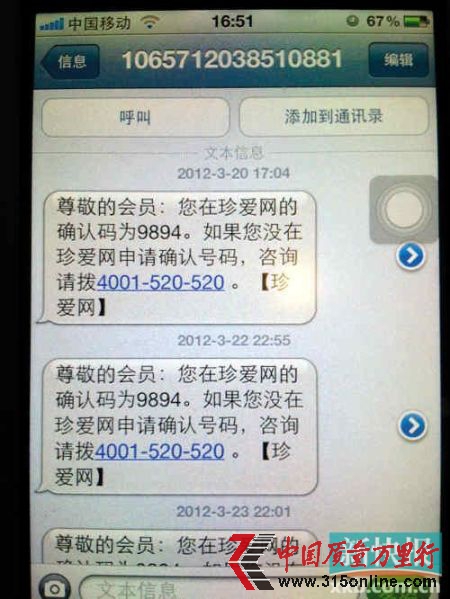 一位員工手機中,顯示的短信時間周期,從3月20日至今;而從收到短信的時點看,最晚在22點55分;而從收到的頻率看,有一部手機在晚上9點后的7分鐘內可以連續(xù)收到3條上述相同內容的珍愛網短信。
