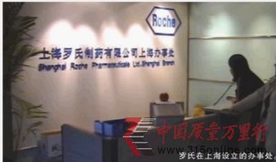 羅氏在上海設(shè)立的辦事處。 羅氏在上海設(shè)立的辦事處。