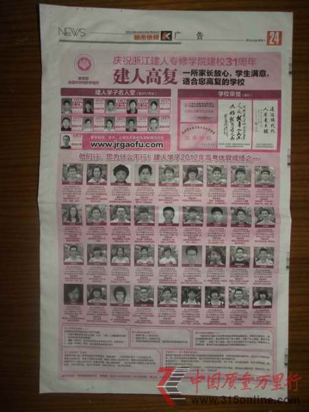 2012年6月23日,杭州《都市快報》在A24版位置登杭州建人高復的整版宣傳廣告。