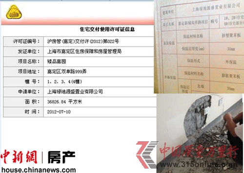 業主反映稱上海綠地秋霞坊交房只有上海房管局網站的住宅交付使用許可證信息,同時外墻保溫材料具有可燃性,部分墻體有空鼓等問題。