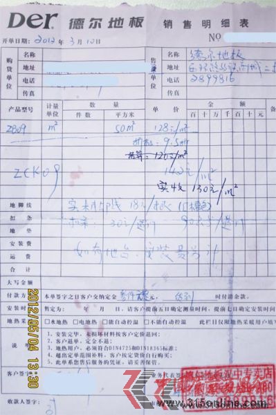 陜西聶先生所購德爾地板單據 陜西聶先生所購德爾地板單據
