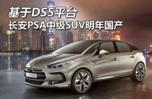 DS5ƽ_ LPSAмSUVa