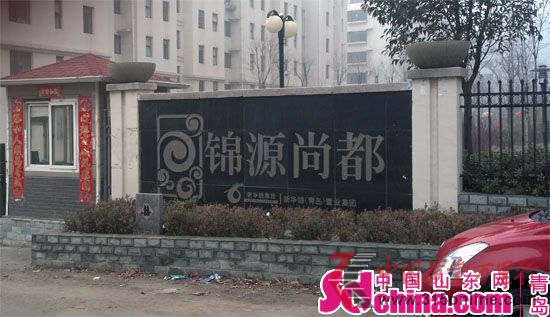 青島新華錦錦源尚都小區
