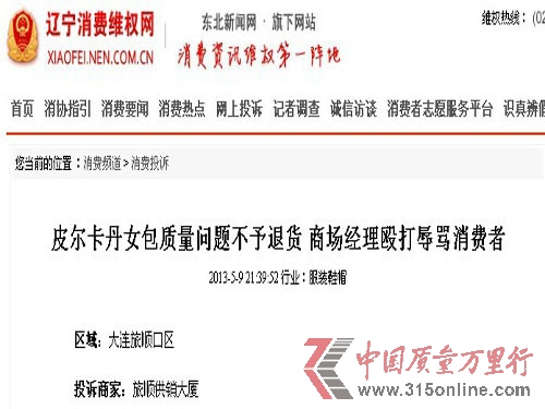 相女士在遼寧消費維權網的投訴。 相女士在遼寧消費維權網的投訴。