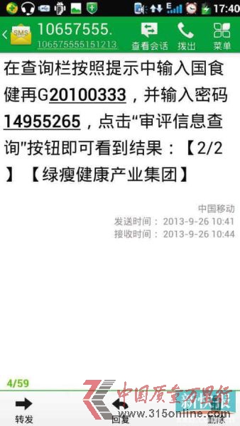 ■綠瘦公司昨日發(fā)澄清短信給消費(fèi)者,告知產(chǎn)品批號(hào)查詢方法。(圖片均由鄒小姐提供)