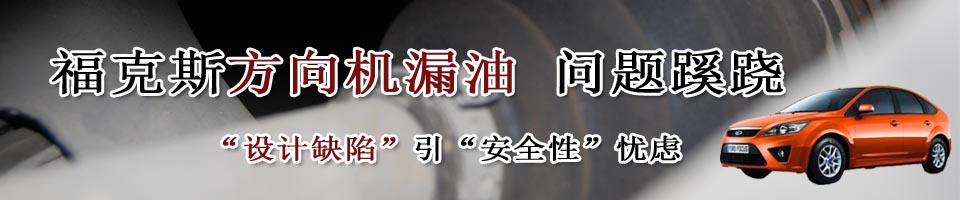 福克斯方向機(jī)漏油