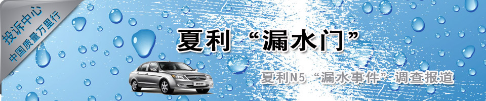夏利N5漏水門(mén)